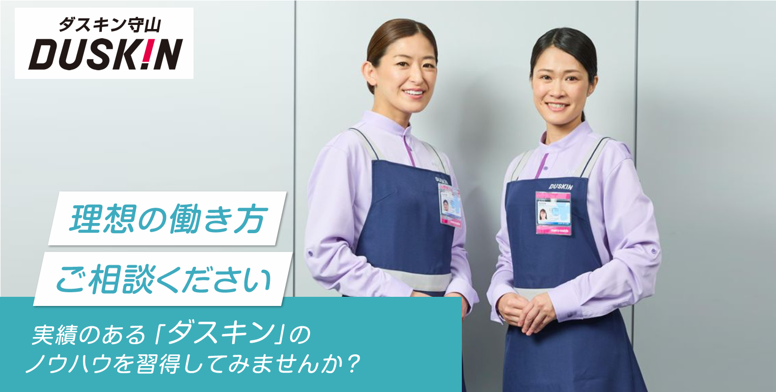 ダスキン守山で働いてみませんか？