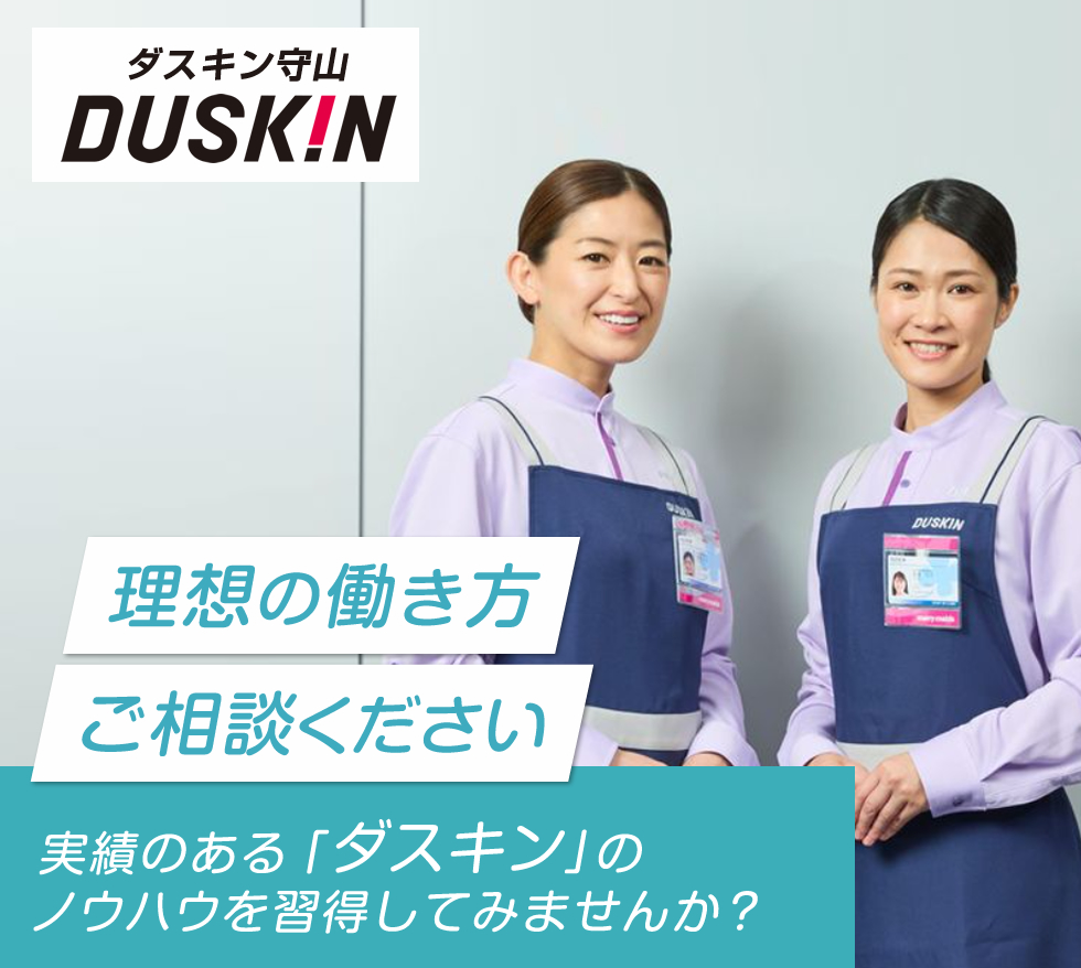 ダスキン守山で働いてみませんか？